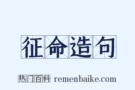 征命造句是什么意思的图片